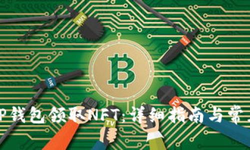 如何使用TP钱包领取NFT：详细指南与常见问题解答