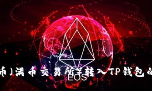 如何将满币（满币交易所）转入TP钱包的详细指南