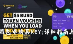 如何在TP钱包中购买KEY：详