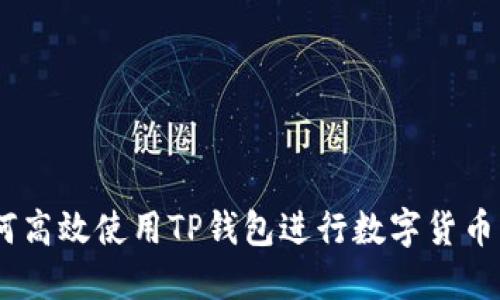 :如何高效使用TP钱包进行数字货币兑换