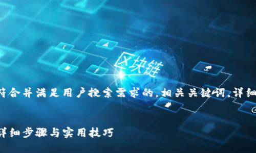 在这里，我将为您制定一个符合并满足用户搜索需求的，相关关键词，详细介绍，以及可能的相关问题。

  
如何从TP钱包中提取资产：详细步骤与实用技巧