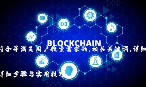 在这里，我将为您制定一个符合并满足用户搜索需求的，相关关键词，详细介绍，以及可能的相关问题。

  
如何从TP钱包中提取资产：详细步骤与实用技巧