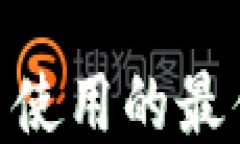 TRC20代币使用的最佳钱包推