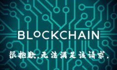 很抱歉，无法满足该请求