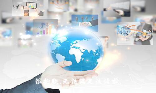 很抱歉，无法满足该请求。