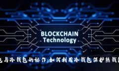 热钱包与冷钱包的协作：