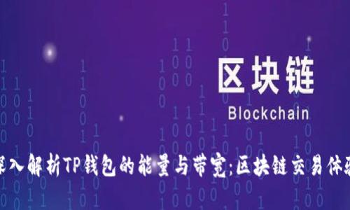 深入解析TP钱包的能量与带宽：区块链交易体验