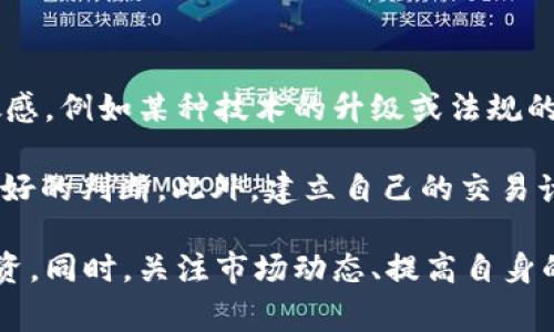   如何在TP钱包中兑换BTTOLD：详细教程与注意事项 / 
 guanjianci TP钱包, BTTOLD, 数字货币, 兑换教程 /guanjianci 

随着区块链技术的迅速发展，各种数字货币如雨后春笋般涌现，BTTOLD（BitTorrent Token Old）就是其中一个受到用户青睐的数字资产。许多投资者选择通过TP钱包进行BTTOLD的交易和兑换。本文将详细介绍如何在TP钱包中兑换BTTOLD，并为你提供一些重要的注意事项。

TP钱包简介
TP钱包是一个多链数字资产钱包，支持多种数字货币存储、交易和管理。随着去中心化金融（DeFi）和非同质化代币（NFT）的流行，TP钱包逐渐成为用户管理数字资产的重要工具。该钱包不仅具有简单易用的界面，而且还保障了用户的资产安全。

BTTOLD概述
BTTOLD是一种基于BitTorrent协议的数字货币，主要用于激励网络中的节点，以提高文件共享和数据传输效率。虽然BTTOLD的发行量较大，但由于其在特定用途上的应用，许多持币者仍愿意持有或交易该资产。随着市场的变化，投资者可能会希望兑换BTTOLD以实现利润或进行其他资产配置。

在TP钱包中兑换BTTOLD的步骤
以下是用户在TP钱包中兑换BTTOLD的详细步骤：

h4第一步：下载并安装TP钱包/h4
首先，您需要在手机应用商店（如App Store或Google Play）中下载并安装TP钱包。安装成功后，打开应用并创建一个新钱包或者导入已有的钱包。如果是新用户，请务必妥善保管好助记词，确保其安全性。

h4第二步：充值数字资产/h4
兑换BTTOLD前，您需要将其他数字资产充值到TP钱包中。常见的充值方式包括通过其他钱包转账或者购买数字货币。在TP钱包中选择“资产”选项，找到需要充值的数字资产，点击“接收”以获取地址，将资产转入该地址。

h4第三步：找到BTTOLD交易对/h4
在TP钱包中，前往“交易”界面，找到“兑换”或“交易”功能。输入您希望兑换的金额及币种，系统将自动列出可交易的交易对，查找BTTOLD对应的交易对（如BTTUSD等）。

h4第四步：确认兑换详细信息/h4
选择BTTOLD后，您需要仔细确认兑换的细节，包括兑换比例、手续费等。当您确定无误后，可以点击“确认兑换”按钮。此时，系统会进行交易的确认和处理。

h4第五步：查看兑换记录/h4
成功交易后，您可以在TP钱包的“交易记录”中查看此次兑换的详细信息，确认是否已正确到账BTTOLD。您也可以在资产页面查看BTTOLD的余额。

注意事项
在进行BTTOLD的兑换时，用户需要注意以下几点：
ul
    li交易手续费：每笔交易都可能会涉及手续费，确保您了解费用结构，选择合适的交易时机。/li
    li市值波动：数字货币市场波动较大，兑换时请务必关注实时价格，避免因价格剧烈波动造成损失。/li
    li安全性：务必确保您的TP钱包安全，避免在公共网络下进行交易并定期更新钱包版本。/li
    li技术支持：如遇到技术问题，可联系客服寻求帮助。/li
/ul

相关问题解答

1. 如何保证TP钱包中的资产安全？
数字资产的安全性直接影响到用户的利益，而TP钱包作为一款软件钱包，虽然提供了便捷的用户体验，但也需采取一些安全防范措施以保护资产。

首先，确保你的设备上安装了防病毒软件，并定期进行安全检查，以防止恶意软件入侵。其次，钱包的助记词是恢复钱包的唯一凭证，用户应将其保存在安全的地方，避免共享。可以将其记录在纸上并存放在保险箱中，而不是电子存储。同时，TP钱包也支持指纹解锁和面部识别功能，为账号提供额外的保护。

此外，定期更新TP钱包到最新版本，以确保应用具备最新的安全针对性更新。这些措施将有效提高数字资产的安全性，减少丢失的风险。

2. BTTOLD与其他数字货币有什么不同？
BTTOLD与其他主流数字货币，如比特币（BTC）和以太坊（ETH），有着本质上的不同。首先，在使用价值方面，BTTOLD专注于文件共享和数据传输领域，基于BitTorrent协议运行，其主要目的在于提高网络节点的效用。

而比特币则是更广泛的数字价值储存工具，致力于成为一种全球性货币；以太坊则提供了智能合约的功能，允许开发者基于其平台构建去中心化应用（DApp）。其次，BTTOLD的市场流通性相对于比特币和以太坊较低，这意味着其价格波动性可能会更大。

最后，从技术架构看，BTTOLD可能采用不同的共识机制，影响其交易速度和效率。用户在投资之前，必须了解这些差异，做出相应的投资决策。

3. TP钱包是否支持其他币种的兑换？
是的，TP钱包作为一个多链的数字资产钱包，支持多种数字货币的存储与交易。用户不仅可以兑换BTTOLD，还可以交易如比特币（BTC）、以太坊（ETH）、火币Token（HT）等多种主流加密货币。

在TP钱包中，用户可以通过选择“兑换”功能，查看所有支持的交易对和币种，进行相应的兑换交易。同时，TP钱包也涉及DeFi项目，用户可以利用其平台进行更高级的资产管理，例如流动性挖矿和收益农耕等。此外，TP钱包的持续更新也可能添加更多新币种的支持，用户可以时刻关注其官方渠道的消息。

4. 如何选择合适的交易时机进行兑换？
选择合适的交易时机是数字货币投资中的一门艺术，很多因素会影响数字货币的市场表现，包括市场趋势、新闻事件、技术分析等。

首先，用户应关注市场行情，了解总体的涨跌趋势。通过分析历史价格走势图，判断出买入和卖出的最佳时机。市场对消息的反应非常敏感，例如某种技术的升级或法规的变化都可能导致价格的大幅波动。

其次，使用技术指标也能辅助决策，例如移动平均线（MA）、相对强弱指数（RSI）等，可以通过它们判定市场的超买超卖状况，从而作出更好的判断。此外，建立自己的交易计划，设定止损线和利润目标也是必不可少的，这样可以减少情绪对交易的影响，保持冷静理智的判断。

综上所述，通过了解TP钱包的使用方法、BTTOLD的特点以及在兑换过程中的注意事项，用户将能够更加从容地进行数字货币交易及投资。同时，关注市场动态、提高自身的交易技能才能帮助用户在数字资产的海洋中立于不败之地。