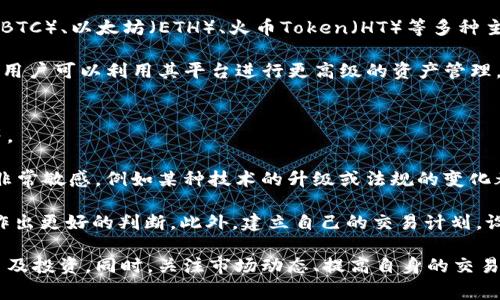   如何在TP钱包中兑换BTTOLD：详细教程与注意事项 / 
 guanjianci TP钱包, BTTOLD, 数字货币, 兑换教程 /guanjianci 

随着区块链技术的迅速发展，各种数字货币如雨后春笋般涌现，BTTOLD（BitTorrent Token Old）就是其中一个受到用户青睐的数字资产。许多投资者选择通过TP钱包进行BTTOLD的交易和兑换。本文将详细介绍如何在TP钱包中兑换BTTOLD，并为你提供一些重要的注意事项。

TP钱包简介
TP钱包是一个多链数字资产钱包，支持多种数字货币存储、交易和管理。随着去中心化金融（DeFi）和非同质化代币（NFT）的流行，TP钱包逐渐成为用户管理数字资产的重要工具。该钱包不仅具有简单易用的界面，而且还保障了用户的资产安全。

BTTOLD概述
BTTOLD是一种基于BitTorrent协议的数字货币，主要用于激励网络中的节点，以提高文件共享和数据传输效率。虽然BTTOLD的发行量较大，但由于其在特定用途上的应用，许多持币者仍愿意持有或交易该资产。随着市场的变化，投资者可能会希望兑换BTTOLD以实现利润或进行其他资产配置。

在TP钱包中兑换BTTOLD的步骤
以下是用户在TP钱包中兑换BTTOLD的详细步骤：

h4第一步：下载并安装TP钱包/h4
首先，您需要在手机应用商店（如App Store或Google Play）中下载并安装TP钱包。安装成功后，打开应用并创建一个新钱包或者导入已有的钱包。如果是新用户，请务必妥善保管好助记词，确保其安全性。

h4第二步：充值数字资产/h4
兑换BTTOLD前，您需要将其他数字资产充值到TP钱包中。常见的充值方式包括通过其他钱包转账或者购买数字货币。在TP钱包中选择“资产”选项，找到需要充值的数字资产，点击“接收”以获取地址，将资产转入该地址。

h4第三步：找到BTTOLD交易对/h4
在TP钱包中，前往“交易”界面，找到“兑换”或“交易”功能。输入您希望兑换的金额及币种，系统将自动列出可交易的交易对，查找BTTOLD对应的交易对（如BTTUSD等）。

h4第四步：确认兑换详细信息/h4
选择BTTOLD后，您需要仔细确认兑换的细节，包括兑换比例、手续费等。当您确定无误后，可以点击“确认兑换”按钮。此时，系统会进行交易的确认和处理。

h4第五步：查看兑换记录/h4
成功交易后，您可以在TP钱包的“交易记录”中查看此次兑换的详细信息，确认是否已正确到账BTTOLD。您也可以在资产页面查看BTTOLD的余额。

注意事项
在进行BTTOLD的兑换时，用户需要注意以下几点：
ul
    li交易手续费：每笔交易都可能会涉及手续费，确保您了解费用结构，选择合适的交易时机。/li
    li市值波动：数字货币市场波动较大，兑换时请务必关注实时价格，避免因价格剧烈波动造成损失。/li
    li安全性：务必确保您的TP钱包安全，避免在公共网络下进行交易并定期更新钱包版本。/li
    li技术支持：如遇到技术问题，可联系客服寻求帮助。/li
/ul

相关问题解答

1. 如何保证TP钱包中的资产安全？
数字资产的安全性直接影响到用户的利益，而TP钱包作为一款软件钱包，虽然提供了便捷的用户体验，但也需采取一些安全防范措施以保护资产。

首先，确保你的设备上安装了防病毒软件，并定期进行安全检查，以防止恶意软件入侵。其次，钱包的助记词是恢复钱包的唯一凭证，用户应将其保存在安全的地方，避免共享。可以将其记录在纸上并存放在保险箱中，而不是电子存储。同时，TP钱包也支持指纹解锁和面部识别功能，为账号提供额外的保护。

此外，定期更新TP钱包到最新版本，以确保应用具备最新的安全针对性更新。这些措施将有效提高数字资产的安全性，减少丢失的风险。

2. BTTOLD与其他数字货币有什么不同？
BTTOLD与其他主流数字货币，如比特币（BTC）和以太坊（ETH），有着本质上的不同。首先，在使用价值方面，BTTOLD专注于文件共享和数据传输领域，基于BitTorrent协议运行，其主要目的在于提高网络节点的效用。

而比特币则是更广泛的数字价值储存工具，致力于成为一种全球性货币；以太坊则提供了智能合约的功能，允许开发者基于其平台构建去中心化应用（DApp）。其次，BTTOLD的市场流通性相对于比特币和以太坊较低，这意味着其价格波动性可能会更大。

最后，从技术架构看，BTTOLD可能采用不同的共识机制，影响其交易速度和效率。用户在投资之前，必须了解这些差异，做出相应的投资决策。

3. TP钱包是否支持其他币种的兑换？
是的，TP钱包作为一个多链的数字资产钱包，支持多种数字货币的存储与交易。用户不仅可以兑换BTTOLD，还可以交易如比特币（BTC）、以太坊（ETH）、火币Token（HT）等多种主流加密货币。

在TP钱包中，用户可以通过选择“兑换”功能，查看所有支持的交易对和币种，进行相应的兑换交易。同时，TP钱包也涉及DeFi项目，用户可以利用其平台进行更高级的资产管理，例如流动性挖矿和收益农耕等。此外，TP钱包的持续更新也可能添加更多新币种的支持，用户可以时刻关注其官方渠道的消息。

4. 如何选择合适的交易时机进行兑换？
选择合适的交易时机是数字货币投资中的一门艺术，很多因素会影响数字货币的市场表现，包括市场趋势、新闻事件、技术分析等。

首先，用户应关注市场行情，了解总体的涨跌趋势。通过分析历史价格走势图，判断出买入和卖出的最佳时机。市场对消息的反应非常敏感，例如某种技术的升级或法规的变化都可能导致价格的大幅波动。

其次，使用技术指标也能辅助决策，例如移动平均线（MA）、相对强弱指数（RSI）等，可以通过它们判定市场的超买超卖状况，从而作出更好的判断。此外，建立自己的交易计划，设定止损线和利润目标也是必不可少的，这样可以减少情绪对交易的影响，保持冷静理智的判断。

综上所述，通过了解TP钱包的使用方法、BTTOLD的特点以及在兑换过程中的注意事项，用户将能够更加从容地进行数字货币交易及投资。同时，关注市场动态、提高自身的交易技能才能帮助用户在数字资产的海洋中立于不败之地。