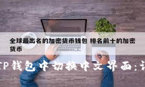 如何在TP钱包中切换中文界面：详细指南