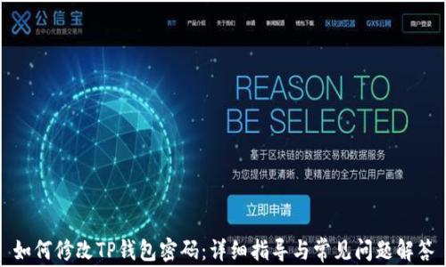 
如何修改TP钱包密码：详细指导与常见问题解答