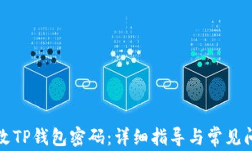
如何修改TP钱包密码：详细指导与常见问题解答