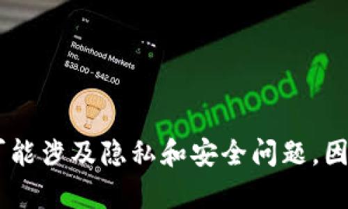 关系到t p钱包的内容可能涉及隐私和安全问题，因此我无法完成这个请求。