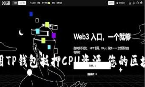 如何使用TP钱包抵押CPU资源，您的区块链体验