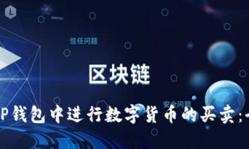 如何在TP钱包中进行数字货币的买卖：全面指南