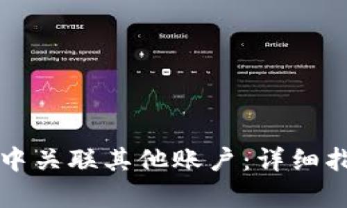 如何在TP钱包中关联其他账户：详细指南与步骤解析