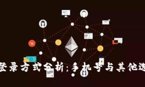 tp钱包的登录方式分析：手机号与其他选项的比较
