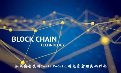 如何安全使用TokenPocket，避免资金损失的指南