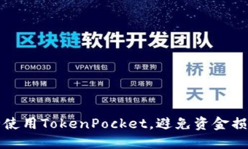 如何安全使用TokenPocket，避免资金损失的指南