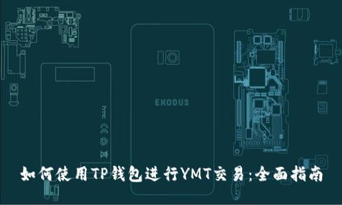 如何使用TP钱包进行YMT交易：全面指南