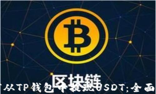
如何从TP钱包中提现USDT：全面指南