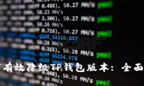如何有效降级TP钱包版本: 全面指南
