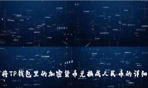 如何将TP钱包里的加密货币兑换成人民币的详细指南
