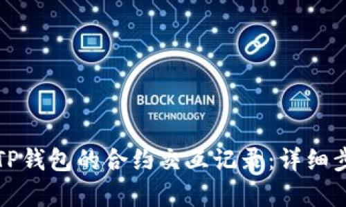 如何查询TP钱包的合约交互记录：详细步骤与解析