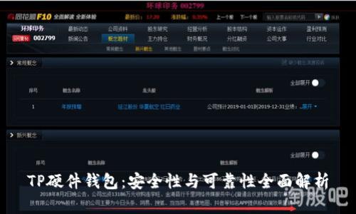 TP硬件钱包：安全性与可靠性全面解析