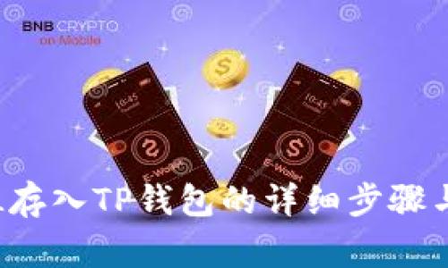 如何将FIL存入TP钱包的详细步骤与注意事项