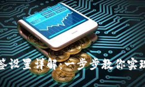 TP钱包多签设置详解：一步步教你实现安全管理