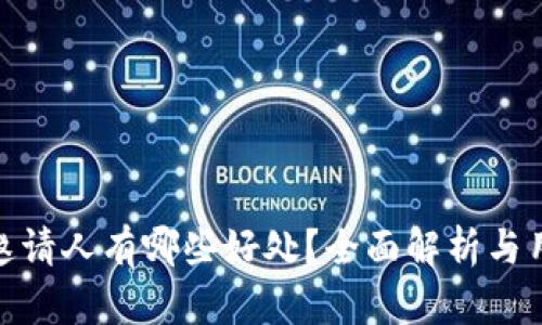 TP钱包邀请人有哪些好处？全面解析与用户体验