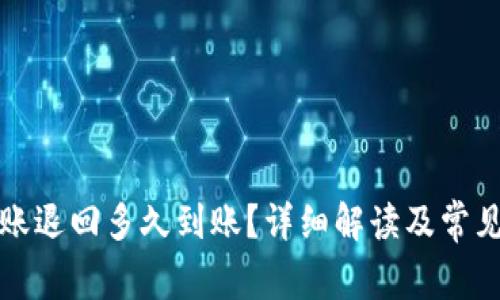 TP钱包转账退回多久到账？详细解读及常见问题解答