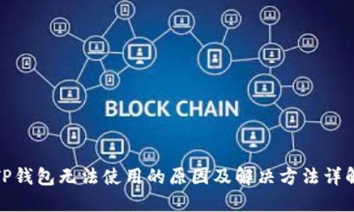 TP钱包无法使用的原因及解决方法详解