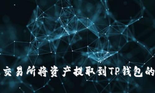 如何通过交易所将资产提取到TP钱包的完整指南