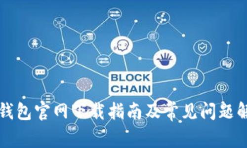 TP钱包官网下载指南及常见问题解析