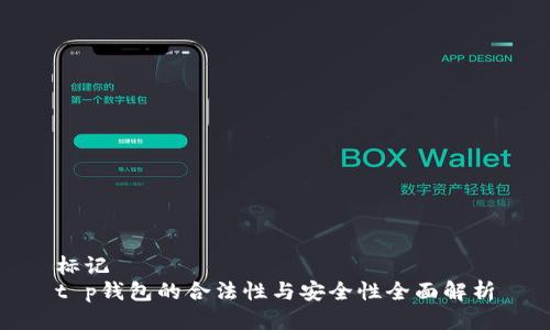 标记
t p钱包的合法性与安全性全面解析