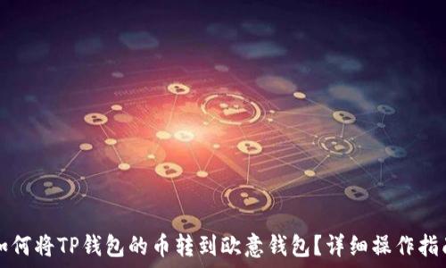   
如何将TP钱包的币转到欧意钱包？详细操作指南