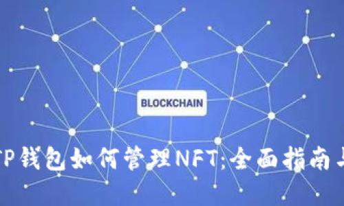 苹果手机TP钱包如何管理NFT：全面指南与应用案例