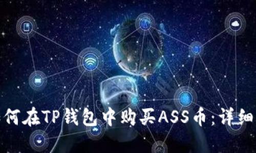 : 如何在TP钱包中购买ASS币：详细指南