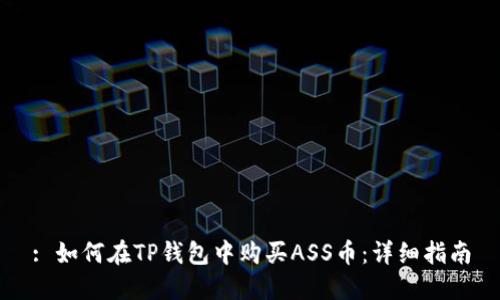 : 如何在TP钱包中购买ASS币：详细指南
