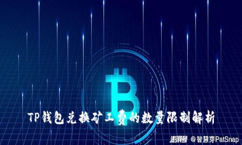 TP钱包兑换矿工费的数量限制解析