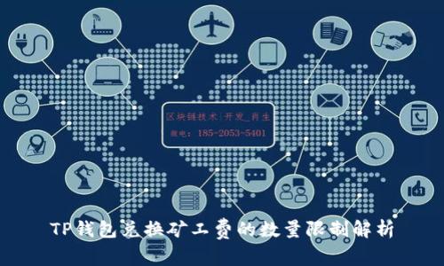 TP钱包兑换矿工费的数量限制解析