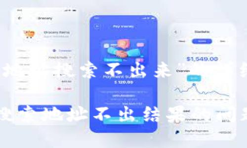 关于“TP钱包搜索地址搜索不出来”的详细解读与解决方案

如何解决TP钱包搜索地址不出结果的问题？