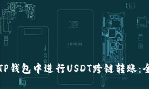 如何在TP钱包中进行USDT跨链转账：全面指南