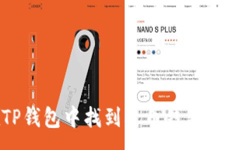 :
如何在TP钱包中找到火币钱包：一步步详解