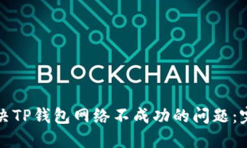 如何解决TP钱包网络不成功的问题：完整指南