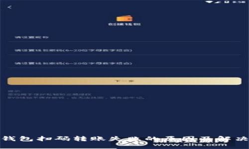 : TP钱包扫码转账失败的原因及解决方案