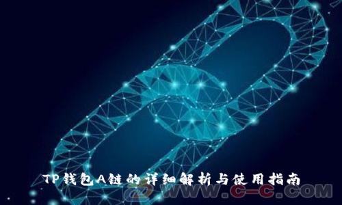 TP钱包A链的详细解析与使用指南
