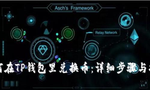 如何在TP钱包里兑换币：详细步骤与指南